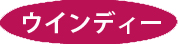 �E�B���f�C�[